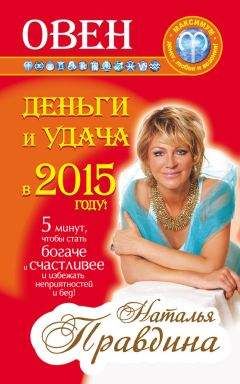 Наталия Правдина - Овен. Деньги и удача в 2015 году! - Читать 📖 Читать онлайн 👀 Читаемые книги читать онлайн бесплатно 🔥 booksread-online.com