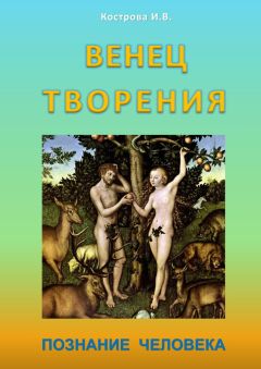 Ирина Кострова - Венец творения. Познание человека - Читать 📖 Читать онлайн 👀 Читаемые книги читать онлайн бесплатно 🔥 booksread-online.com