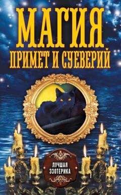 Антонина Соколова - Магия примет и суеверий - Читать 📖 Читать онлайн 👀 Читаемые книги читать онлайн бесплатно 🔥 booksread-online.com