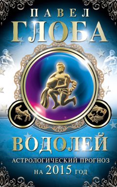 Павел Глоба - Водолей. Астрологический прогноз на 2015 год - Читать 📖 Читать онлайн 👀 Читаемые книги читать онлайн бесплатно 🔥 booksread-online.com