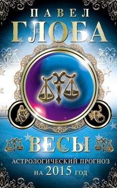 Павел Глоба - Весы. Астрологический прогноз на 2015 год - Читать 📖 Читать онлайн 👀 Читаемые книги читать онлайн бесплатно 🔥 booksread-online.com