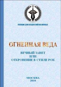 Даниил Шибаев - Вечный завет или Откровение в стиле рок - Читать 📖 Читать онлайн 👀 Читаемые книги читать онлайн бесплатно 🔥 booksread-online.com
