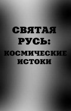 А. Аноприенко - Святая Русь. Космические истоки - Читать 📖 Читать онлайн 👀 Читаемые книги читать онлайн бесплатно 🔥 booksread-online.com