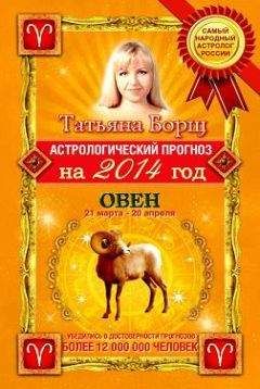 Татьяна Борщ - Астрологический прогноз на 2014 год. Овен - Читать 📖 Читать онлайн 👀 Читаемые книги читать онлайн бесплатно 🔥 booksread-online.com