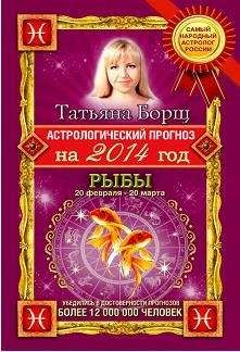 Татьяна Борщ - Астрологический прогноз на 2014 год. Рыбы - Читать 📖 Читать онлайн 👀 Читаемые книги читать онлайн бесплатно 🔥 booksread-online.com