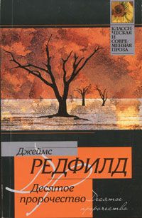 Джеймс Редфилд - Десятое пророчество - Читать 📖 Читать онлайн 👀 Читаемые книги читать онлайн бесплатно 🔥 booksread-online.com