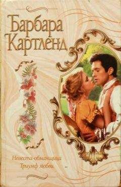 Барбара Картленд - Невеста-обманщица - Читать 📖 Читать онлайн 👀 Читаемые книги читать онлайн бесплатно 🔥 booksread-online.com