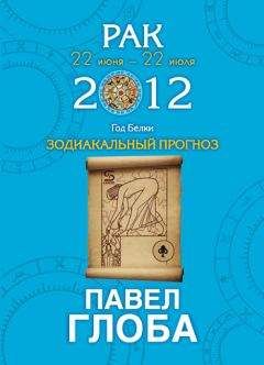 Павел Глоба - Рак. Зодиакальный прогноз на 2012 год - Читать | Читать онлайн | Читаемые книги читать онлайн бесплатно | booksread-online.com