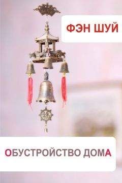 Илья Мельников - Фэн-шуй. Обустройство дома - Читать 📖 Читать онлайн 👀 Читаемые книги читать онлайн бесплатно 🔥 booksread-online.com