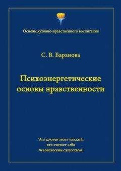 Светлана Баранова - Психоэнергетические основы нравственности - Читать 📖 Читать онлайн 👀 Читаемые книги читать онлайн бесплатно 🔥 booksread-online.com