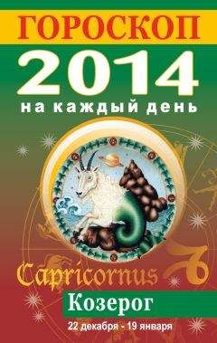 Лариса Конева - Гороскоп на каждый день. 2014. Козерог - Читать 📖 Читать онлайн 👀 Читаемые книги читать онлайн бесплатно 🔥 booksread-online.com