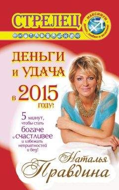 Наталия Правдина - Стрелец. Деньги и удача в 2015 году! - Читать 📖 Читать онлайн 👀 Читаемые книги читать онлайн бесплатно 🔥 booksread-online.com