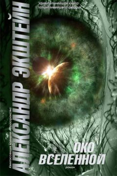 Александр Экштейн - Око вселенной - Читать 📖 Читать онлайн 👀 Читаемые книги читать онлайн бесплатно 🔥 booksread-online.com