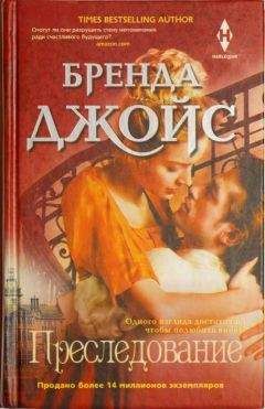 Бренда Джойс - Преследование - Читать 📖 Читать онлайн 👀 Читаемые книги читать онлайн бесплатно 🔥 booksread-online.com