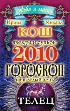 Ирина Кош - Звезды и судьбы. Гороскоп на каждый день. 2010 год. Телец - Читать 📖 Читать онлайн 👀 Читаемые книги читать онлайн бесплатно 🔥 booksread-online.com