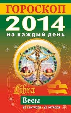 Лариса Конева - Гороскоп на каждый день. 2014. Весы - Читать 📖 Читать онлайн 👀 Читаемые книги читать онлайн бесплатно 🔥 booksread-online.com