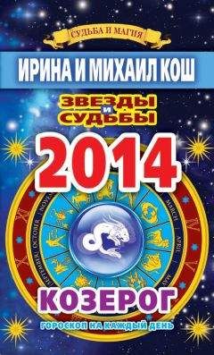 Ирина Кош - Звезды и судьбы. Гороскоп на каждый день. 2014 год. Козерог - Читать 📖 Читать онлайн 👀 Читаемые книги читать онлайн бесплатно 🔥 booksread-online.com