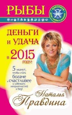 Наталия Правдина - Рыбы. Деньги и удача в 2015 году! - Читать 📖 Читать онлайн 👀 Читаемые книги читать онлайн бесплатно 🔥 booksread-online.com