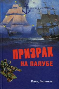 Влад Виленов - Призрак на палубе - Читать 📖 Читать онлайн 👀 Читаемые книги читать онлайн бесплатно 🔥 booksread-online.com