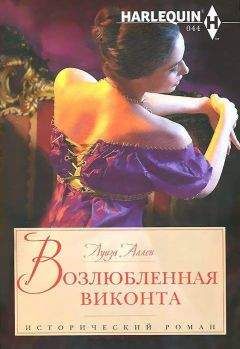 Луиза Аллен - Возлюбленная виконта - Читать 📖 Читать онлайн 👀 Читаемые книги читать онлайн бесплатно 🔥 booksread-online.com