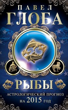 Павел Глоба - Рыбы. Астрологический прогноз на 2015 год_clone_2014-11-26 - Читать 📖 Читать онлайн 👀 Читаемые книги читать онлайн бесплатно 🔥 booksread-online.com