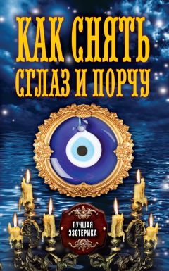 Антонина Соколова - Как снять сглаз и порчу - Читать 📖 Читать онлайн 👀 Читаемые книги читать онлайн бесплатно 🔥 booksread-online.com