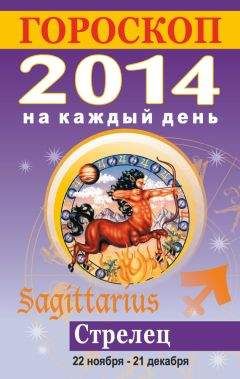 Лариса Конева - Гороскоп на каждый день. 2014. Стрелец - Читать 📖 Читать онлайн 👀 Читаемые книги читать онлайн бесплатно 🔥 booksread-online.com
