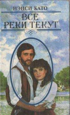 Нэнси Като - Все реки текут - Читать 📖 Читать онлайн 👀 Читаемые книги читать онлайн бесплатно 🔥 booksread-online.com