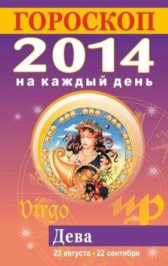 Лариса Конева - Гороскоп на каждый день. 2014. Дева - Читать 📖 Читать онлайн 👀 Читаемые книги читать онлайн бесплатно 🔥 booksread-online.com