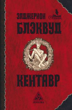 Элджернон Блэквуд - Кентавр - Читать 📖 Читать онлайн 👀 Читаемые книги читать онлайн бесплатно 🔥 booksread-online.com