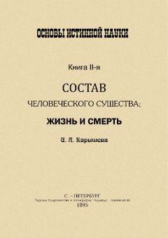 И Калышева - Основы истинной науки -II - Читать 📖 Читать онлайн 👀 Читаемые книги читать онлайн бесплатно 🔥 booksread-online.com