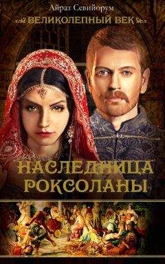 Айрат Севийорум - Наследница Роксоланы - Читать 📖 Читать онлайн 👀 Читаемые книги читать онлайн бесплатно 🔥 booksread-online.com