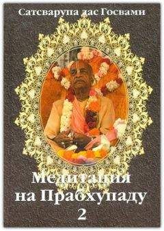 Сатсварупа Даса Госвами - Медитация на Прабхупаду 2 - Читать 📖 Читать онлайн 👀 Читаемые книги читать онлайн бесплатно 🔥 booksread-online.com