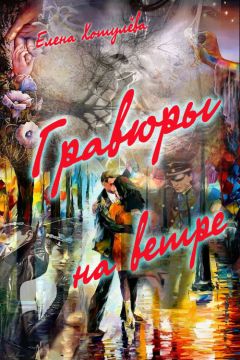 Елена Хотулева - Гравюры на ветру - Читать | Читать онлайн | Читаемые книги читать онлайн бесплатно | booksread-online.com