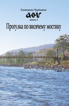 Екатерина Трубицина - Прогулка по висячему мостику - Читать 📖 Читать онлайн 👀 Читаемые книги читать онлайн бесплатно 🔥 booksread-online.com