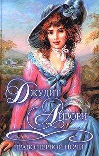 Джудит Айвори - Право первой ночи - Читать 📖 Читать онлайн 👀 Читаемые книги читать онлайн бесплатно 🔥 booksread-online.com