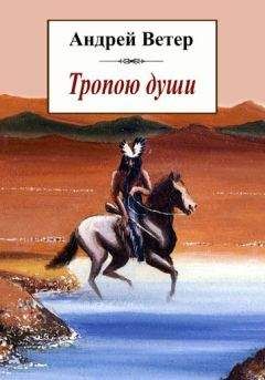 Андрей Ветер - Тропою души - Читать 📖 Читать онлайн 👀 Читаемые книги читать онлайн бесплатно 🔥 booksread-online.com