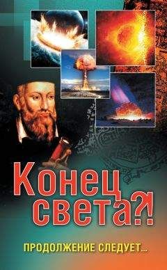 Елена Вечерина - Конец света?! Продолжение следует… - Читать 📖 Читать онлайн 👀 Читаемые книги читать онлайн бесплатно 🔥 booksread-online.com