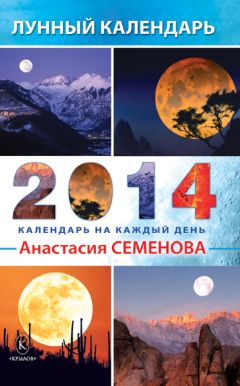 Анастасия Семенова - Лунный календарь на 2014 год - Читать 📖 Читать онлайн 👀 Читаемые книги читать онлайн бесплатно 🔥 booksread-online.com