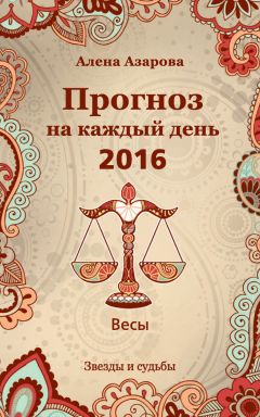 Алена Азарова - Прогноз на каждый день. 2016 год. Весы - Читать 📖 Читать онлайн 👀 Читаемые книги читать онлайн бесплатно 🔥 booksread-online.com