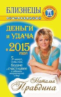 Наталия Правдина - Близнецы. Деньги и удача в 2015 году! - Читать 📖 Читать онлайн 👀 Читаемые книги читать онлайн бесплатно 🔥 booksread-online.com