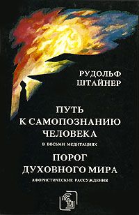 Рудольф Штайнер - Порог духовного мира - Читать 📖 Читать онлайн 👀 Читаемые книги читать онлайн бесплатно 🔥 booksread-online.com