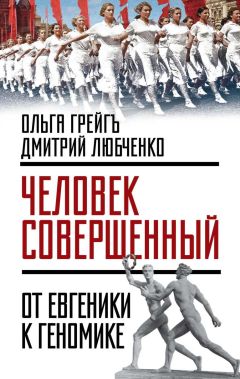 Ольга Грейгъ - «Человек совершенный»: от евгеники к геномике - Читать 📖 Читать онлайн 👀 Читаемые книги читать онлайн бесплатно 🔥 booksread-online.com