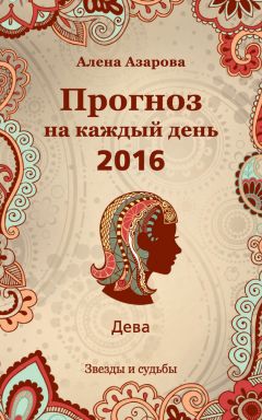 Алена Азарова - Прогноз на каждый день. 2016 год. Дева - Читать | Читать онлайн | Читаемые книги читать онлайн бесплатно | booksread-online.com