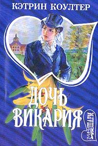 Кэтрин Коултер - Дочь викария - Читать 📖 Читать онлайн 👀 Читаемые книги читать онлайн бесплатно 🔥 booksread-online.com