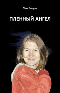 Максим Васильев - Пленный Ангел - Читать 📖 Читать онлайн 👀 Читаемые книги читать онлайн бесплатно 🔥 booksread-online.com