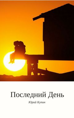 Юрий Купин - Последний день - Читать 📖 Читать онлайн 👀 Читаемые книги читать онлайн бесплатно 🔥 booksread-online.com