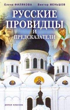Виктор Меньшов - Русские провидцы и предсказатели - Читать 📖 Читать онлайн 👀 Читаемые книги читать онлайн бесплатно 🔥 booksread-online.com