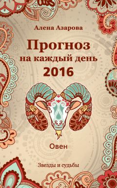 Алена Азарова - Прогноз на каждый день. 2016 год. Овен - Читать 📖 Читать онлайн 👀 Читаемые книги читать онлайн бесплатно 🔥 booksread-online.com