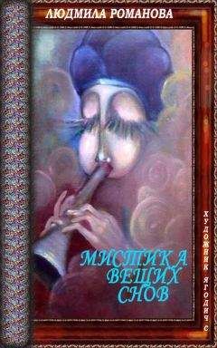 Людмила Романова - Мистика вещих снов - Читать 📖 Читать онлайн 👀 Читаемые книги читать онлайн бесплатно 🔥 booksread-online.com